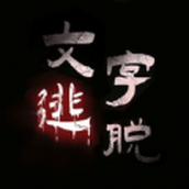 汉字史诗战争游戏安装
