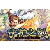 守护之剑2023最新版