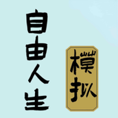 自由人生模拟器完整版
