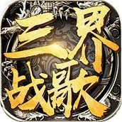 三界战歌下载最新版