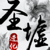 圣墟进化下载安装