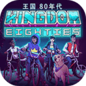 王国80年代最新版