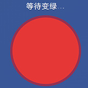 反应速度手机版