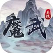 魔武系统安装