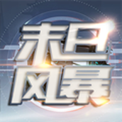 末日风暴版