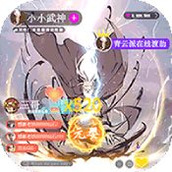 小小武神MUD修仙游戏安装
