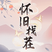 怀旧找茬安装