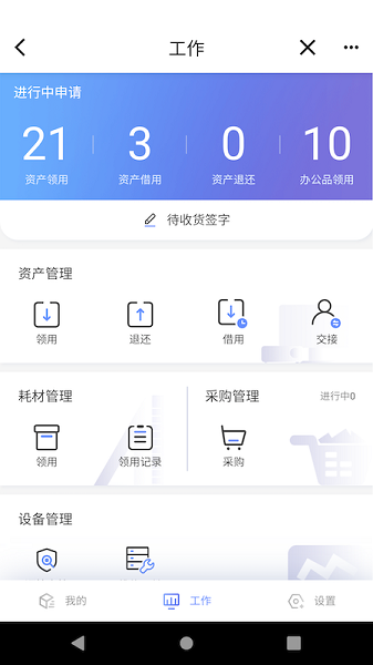 易点设备管理安卓版