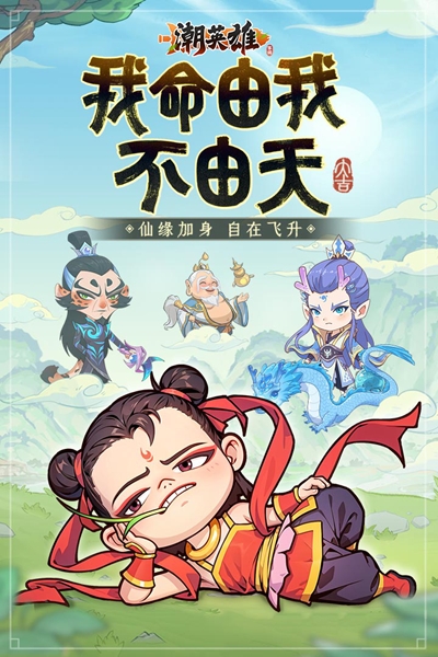 潮英雄图片