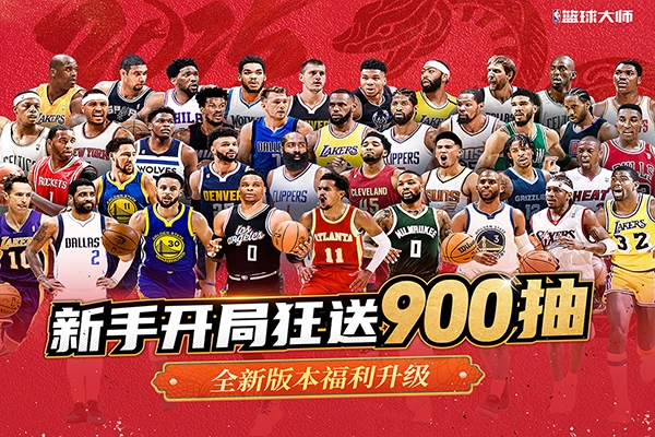 美职篮篮球大师九游版1