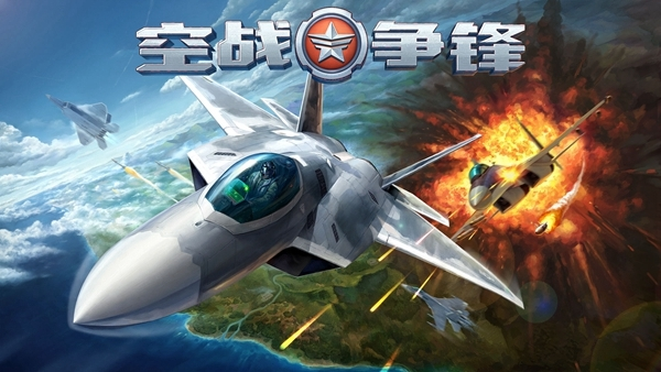 空战争锋图片2