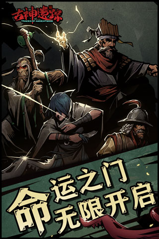 古神遗踪图片1