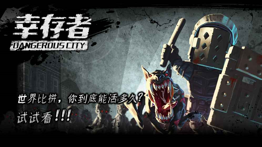 幸存者危城图片2
