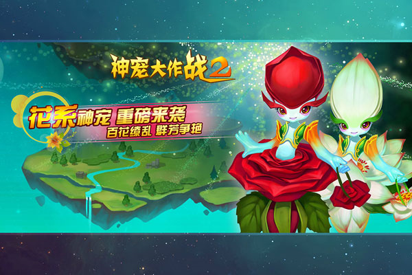 神宠大作战22