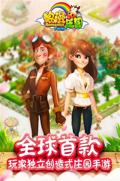 浪漫庄园2