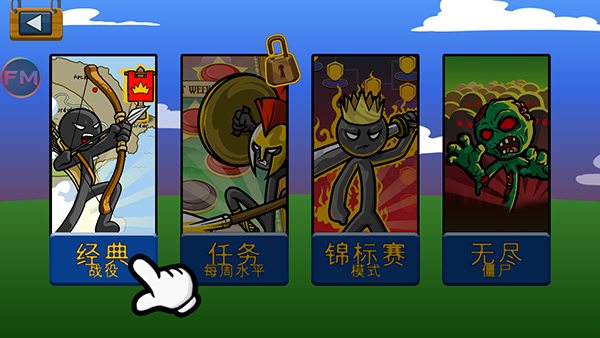 Stickman魔改版2