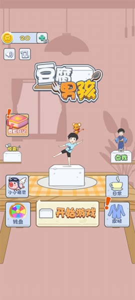 豆腐男孩2