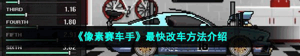 像素赛车手15