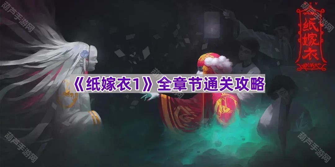 《纸嫁衣1》全章节通关攻略