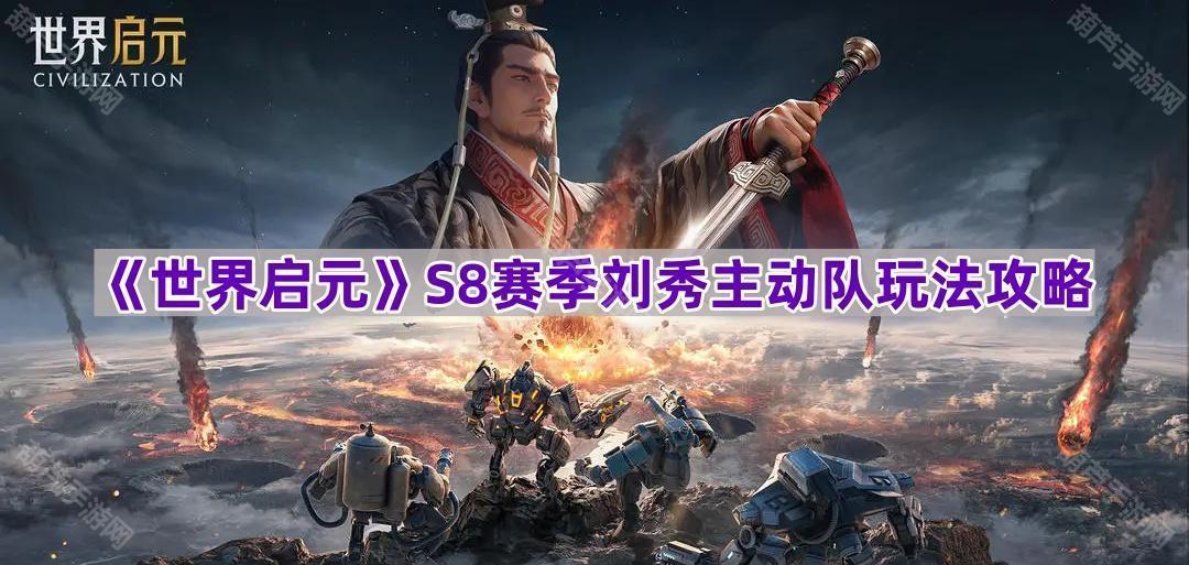 《世界启元》S8赛季刘秀主动队玩法攻略