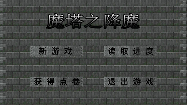 魔塔之降魔安卓版