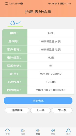 抄表邦用户版软件