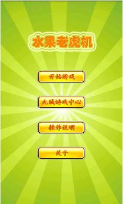 老式水果机单机版下载