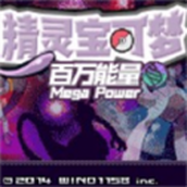 宝可梦破解版