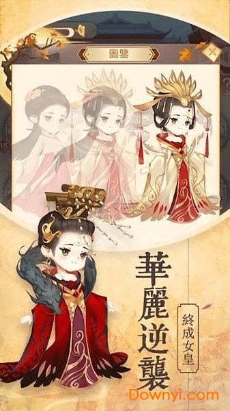 女皇養成記