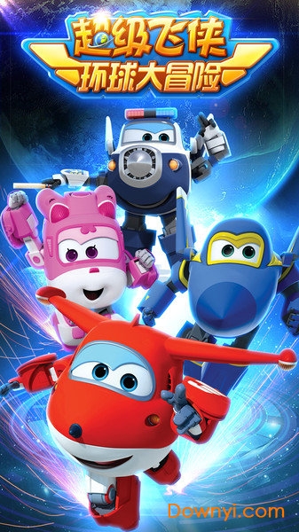 超级飞侠环球大冒险 超级飞侠环球大冒险