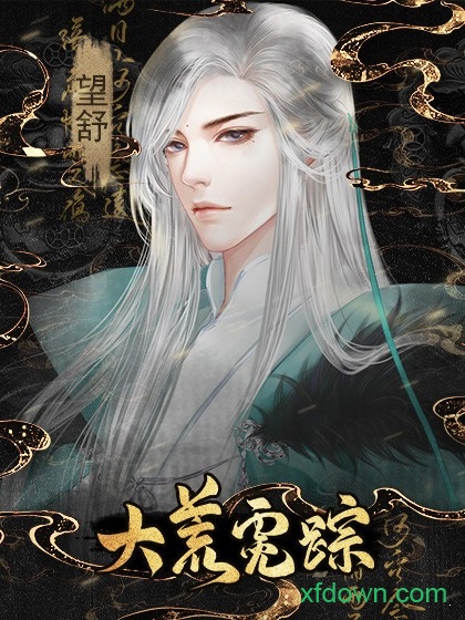 大荒霓踪手机版 大荒霓踪手机版