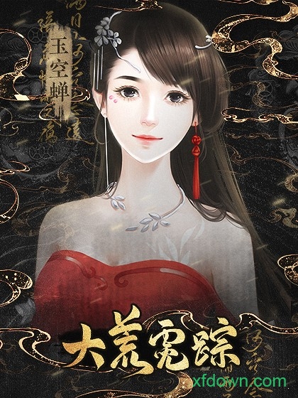 大荒霓踪游戏 大荒霓踪游戏