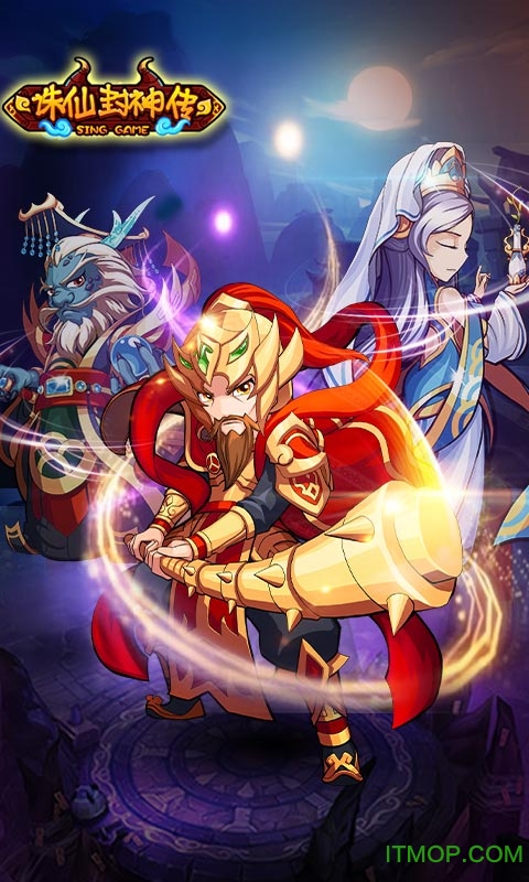 诛仙封神 诛仙封神