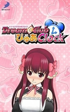 ドリームクラブ ぴゅあクロック 亜麻音