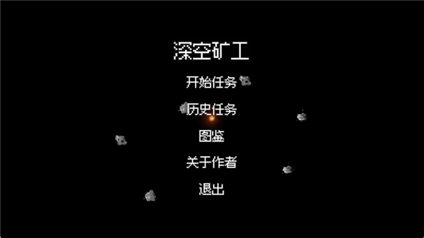 深空矿工 深空矿工