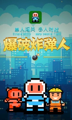 爆破炸弹人