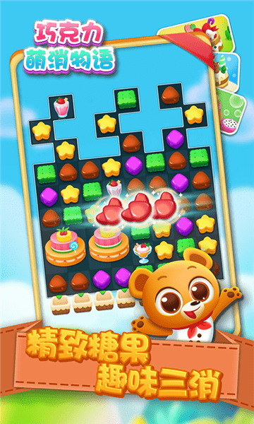 巧克力萌消物语 巧克力萌消物语