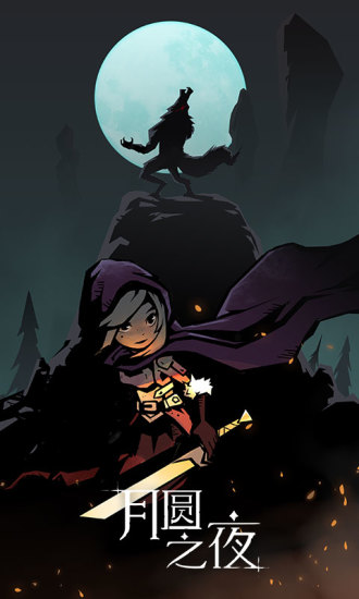 月圆之夜单机内购破解版