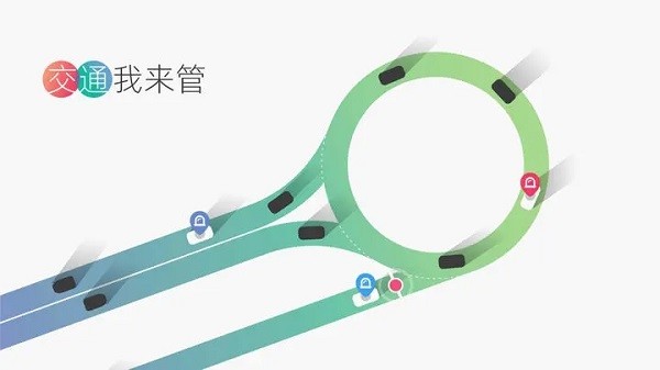 交通我来管 交通我来管