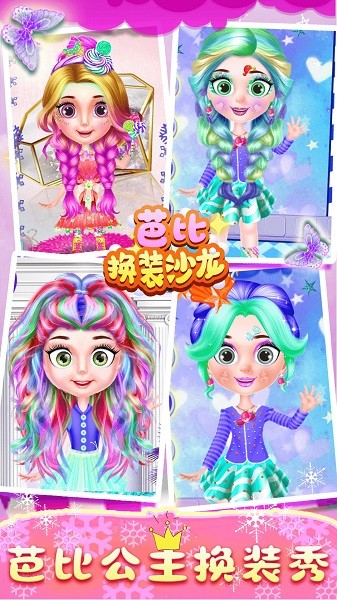 芭比换装沙龙游戏下载