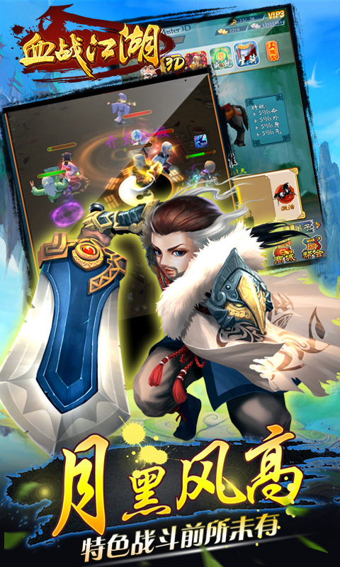 血战江湖3D 血战江湖3D