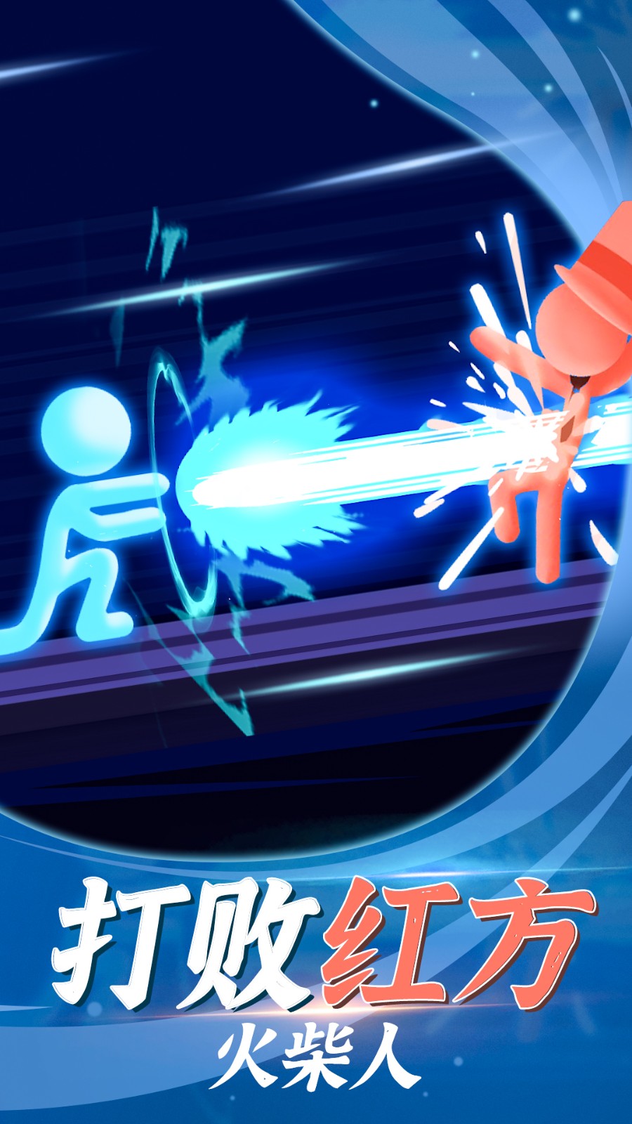 火柴人游戏 火柴人游戏