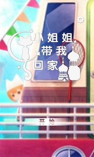 小姐姐带我回家 小姐姐带我回家游戏