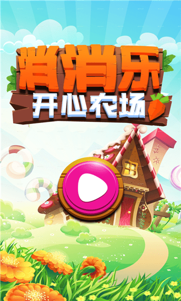 消消乐开心农场 消消乐开心农场