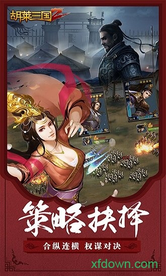 胡莱三国2单机版