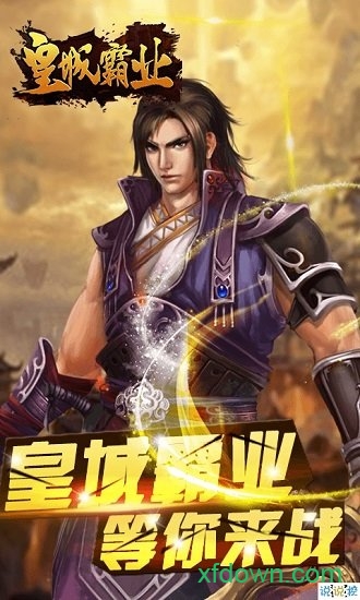 皇城霸业大哥版 皇城霸业手游最新版