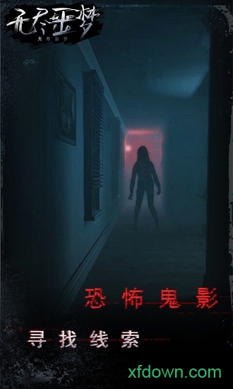 无尽噩梦测试版下载