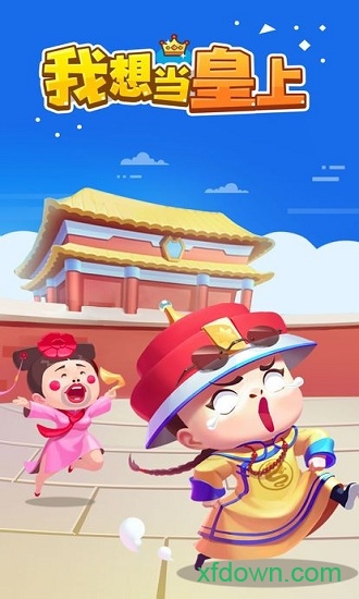 我想当皇上破解版