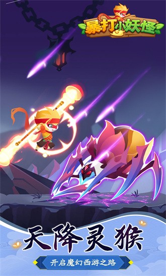 暴打小妖怪游戏下载