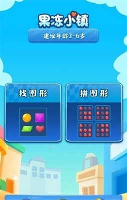 果冻小镇数学启蒙app 1